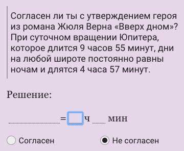 Согласен ли ты с утверждением героя из романа Жюля Верна «Вверх дном»? ​При суточном вращении Юпитер