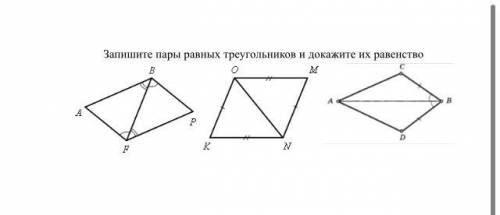 Запишите пары равных треугольников и докажите их равенство