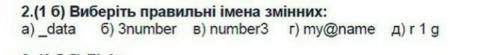 Виберіть правильні імена змінних​