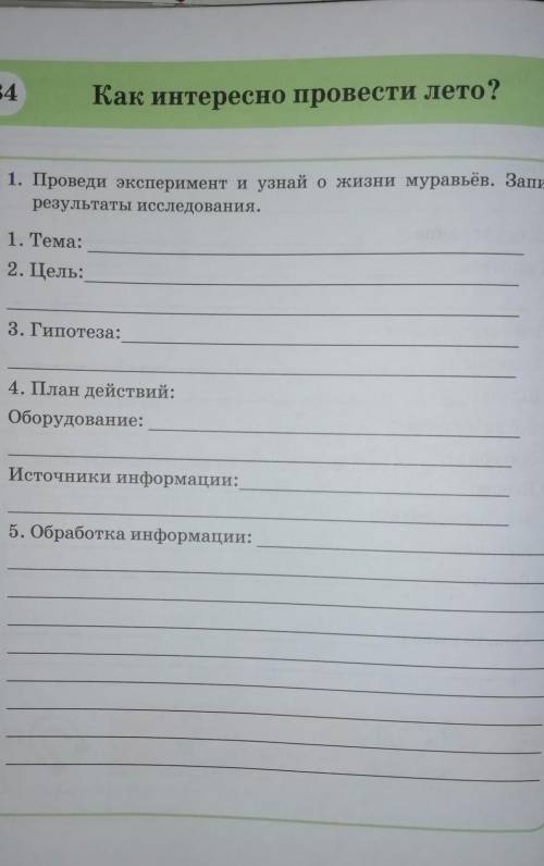 Проведи эксперимент и узнай о жизни муравьёв. Запиши результаты исследования.(начало заданий на фото