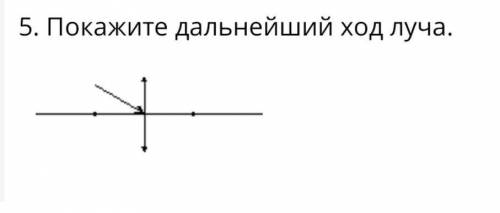 Покажите дальнейший ход луча