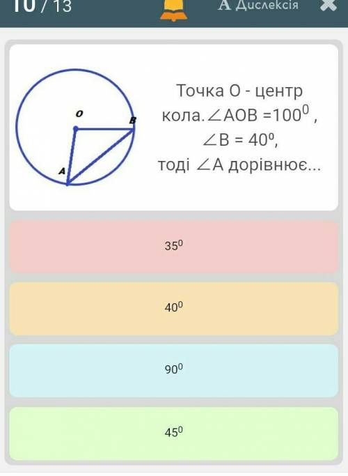 Точка О - центр кола.∠АОВ =100° , ∠В = 40⁰,тоді ∠А дорівнює...35°40°90°45°​