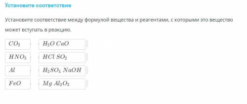 Установите соответсвие между формулой вешества с реагентами, с которыми можно вступать в реакцию. 50