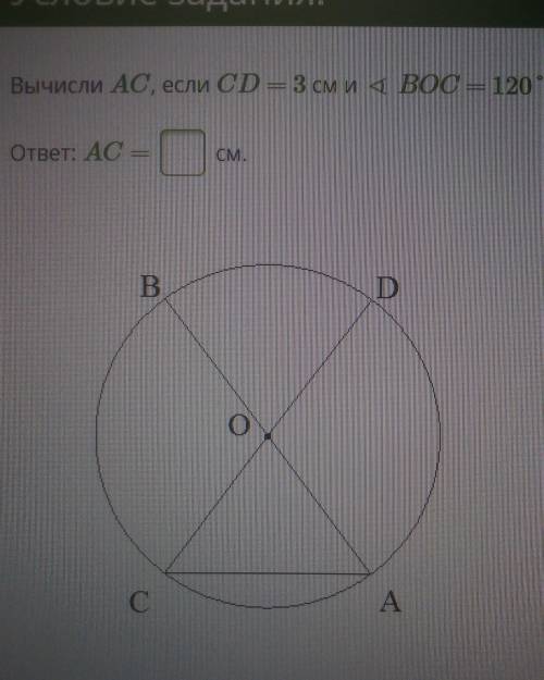 Вычисли AC, если CD = 3 см и вос— 120°.ответ: АССМ​