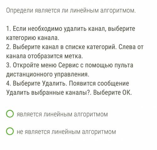 Определи является ли линейным алгоритмом. 1. Если необходимо удалить канал, выберите категорию канал