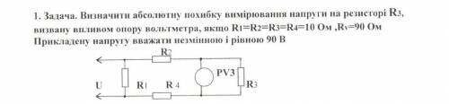 решить заданиеОпределить абсолютную погрешность вимцрювання напряжения на резисторе R3 вызвано аплив
