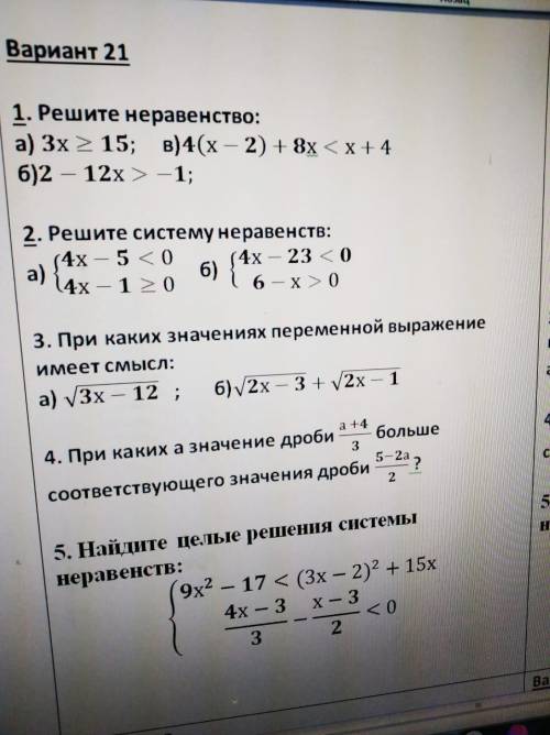 . Решите неравенство: а) в) б) 2. Решите систему неравенств: а) б) 3. При каких значениях переменной