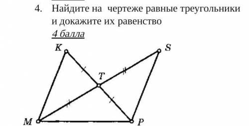 Найдите на чертеже равные треугольники и докажите их равенство​