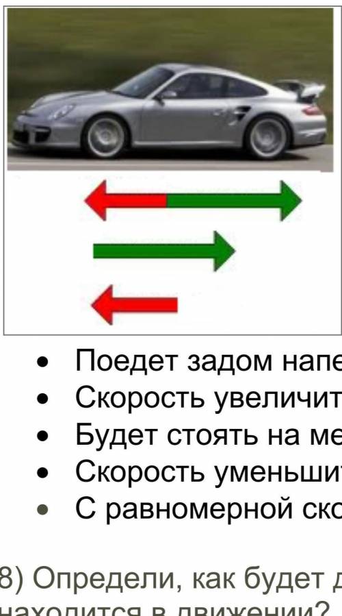 Определи, как будет двигаться автомобиль, если изначально он находится в движении?Красным цветом обо