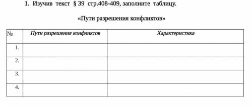 Изучив текст стр.408-409, заполните таблицу «Пути разрешения конфликтов»