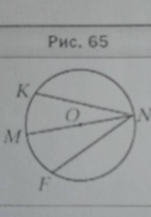 В окружности с центром о проведены диа-NF и NK так, что N = NK(рис. 65). Докак те, что MNK = ZMNE.Ри