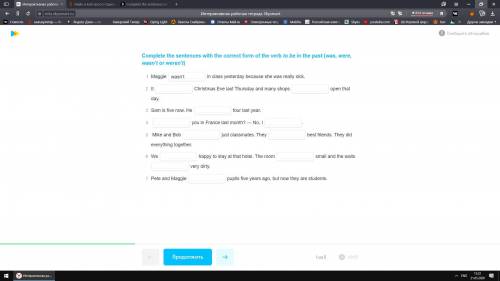 Завершите предложения правильной формой глагола to be in the past (was, were, wasn'T или were not)