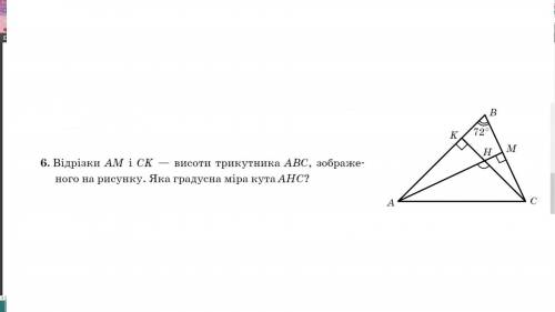 Відрізки АМ і СК -- висоти трикутника АВС, зображеного на рисунку. Яка градусна міра кута АНС?