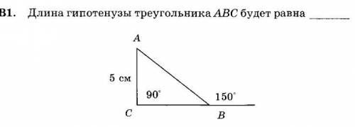 Чему равна длина гипотенузы треугольника АВС *