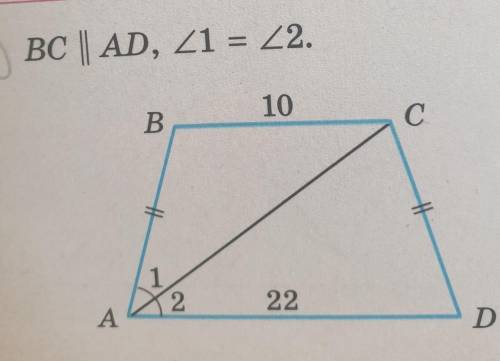 BC||AD, угол1=углу2. BC=10, AD=22, S-?​