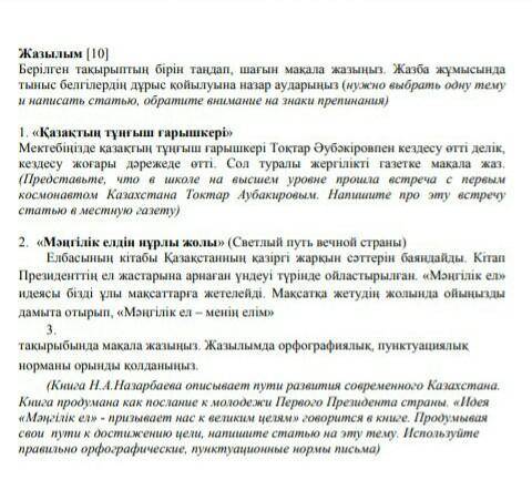 умоляю написать эссе (СТАТЬЮ) на казахском на 1 из предложенных тем только не из интернета это соч в