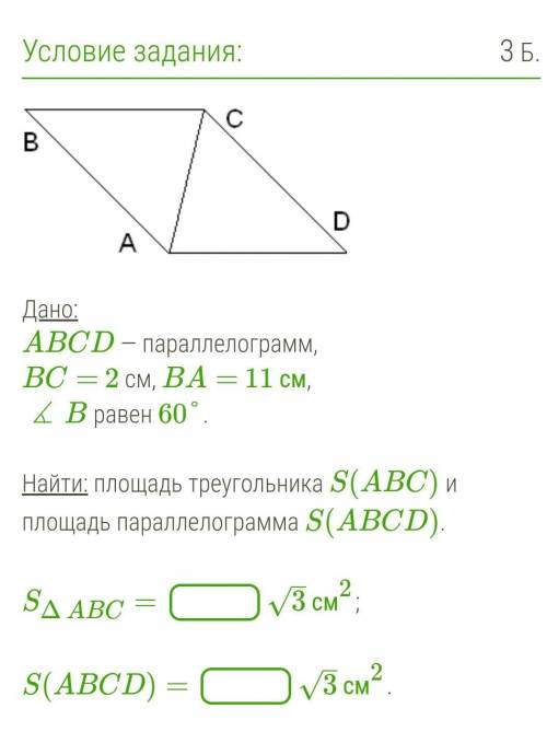 Дано:ABCD — параллелограмм,BC= 2 см, BA= 11 см, ∡ B равен 60°.Найти: площадь треугольника S(ABC) и п