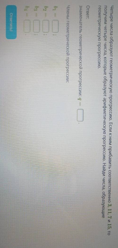 Четыре числа образуют геометрическую прогрессию. Если к ним прибавить соответственно 3, 11, 7 и 15,