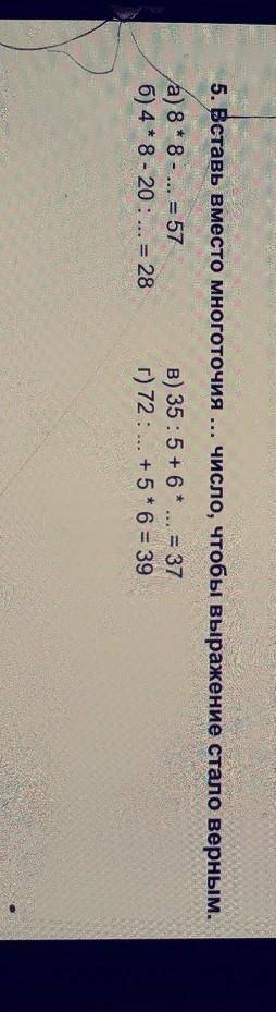 5. Вставь вместо многоточия ... число, чтобы выражение стало верным.а) 8*8 -... = 57б) 4* 8 - 20:...
