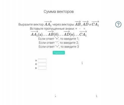 1. Выразите вектор через другие векторы (см. приложение 1) 2. Укажите вектор, равный сумме векторов