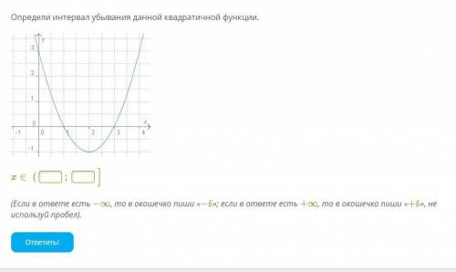 Определи интервал убывания данной квадратичной функции. x∈(;] (Если в ответе есть −∞, то в окошечко