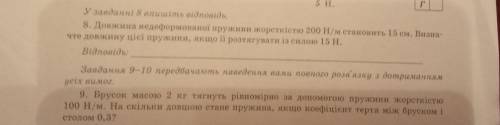 нужна с физикой с 8 и 9 во Довжина недеформованої пружини жорсткiстю 200 H/м становить 15 см. Визнач