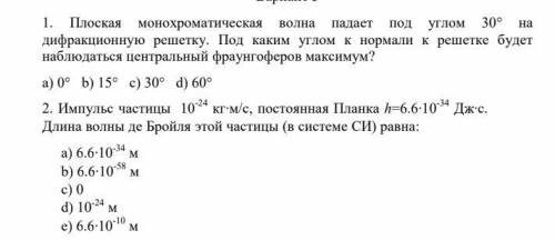 1. Плоская монохроматическая волна падает под углом 30° надифракционную решетку. Под каким углом к н