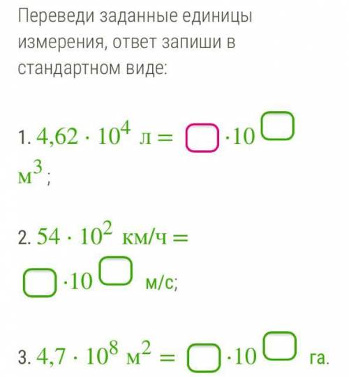 Переведи заданные единицы измерения, ответ запиши в стандартном виде: 1. 4,62⋅104 л = ⋅10 м3; 2. 54⋅