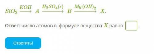 Определи число атомов в формуле кремнийсодержащего вещества X, полученного в результате превращения: