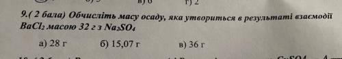 Обчисліть масу осаду, яка утворилась в результаті взаємодії BaCL2 масою 32 г з Na2SO4 A) 28 B) 15,0