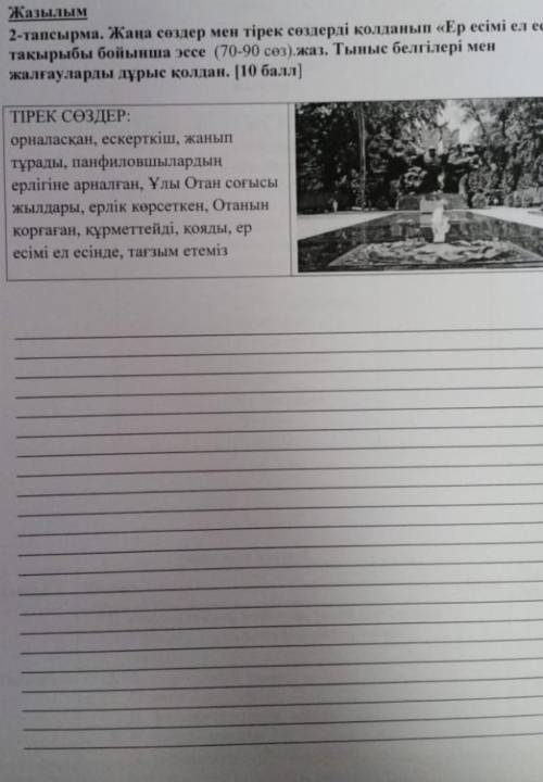 Эссе по казахском у на тему имя героя в памяти народа​