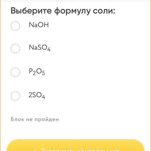 Выберите формулу соли