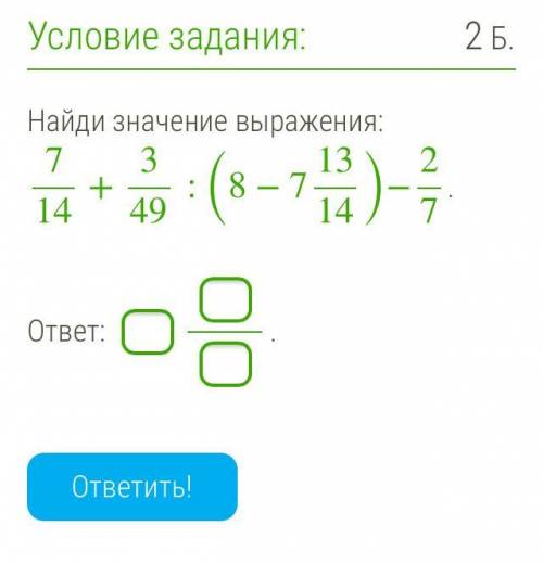 Найди значение выражения: 7/14+3:49:(8−7 13/14)−2/7=