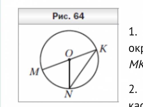 На рисунке 64 точка O — центр окружности, ∠MON = 68°. Найдите угол с объяснением .
