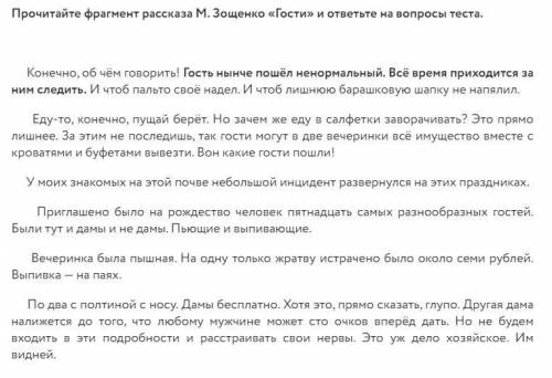 Прочитайте фрагмент рассказа М. Зощенко «Гости» и ответьте на во теста.
