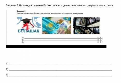 Назови достижения Казахстана за годы Независимости опираясь на картинке