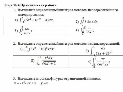 Практическая работа интегралы