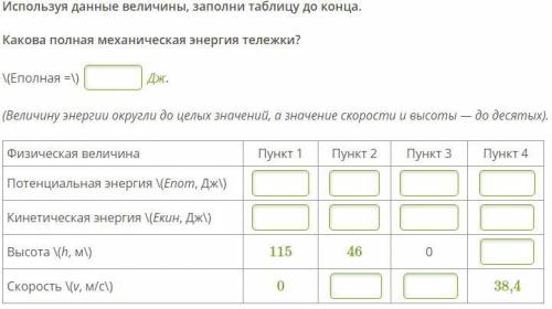 В основе принципа действия американских горок лежит закон сохранения полной механической энергии. Те