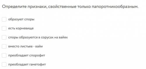 Определите признаки, свойственные только папоротникообразным.