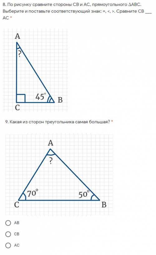 8. По рисунку сравните стороны СВ и АС, прямоугольного ∆АВС. Выберите и поставьте соответствующий зн