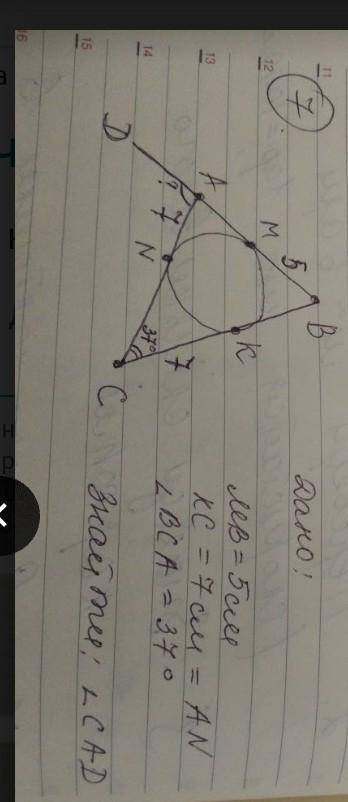 Дано :MB =5см KC=7 =An кут BC A =37 градусів Знайти кут CAD До ть будь ласка треба поставлю