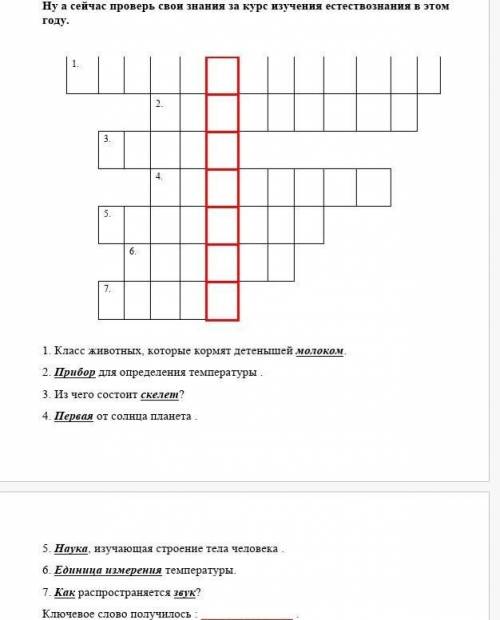 Ну а сейчас проверь свои знания за курс изучения естествознания в этом году. 1. 2. 3. 4. 5. 6.