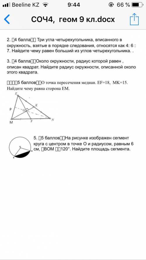 2.   Три угла четырехугольника, вписанного в окружность, взятые в порядке следования, относ