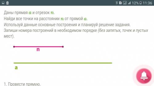 Даны прямая a и отрезок n. Найди все точки на расстоянии n от прямой a. Используй данные основные по