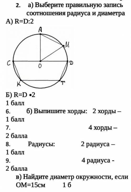 А) Выберите правильную запись соотношения радиуса и диаметра