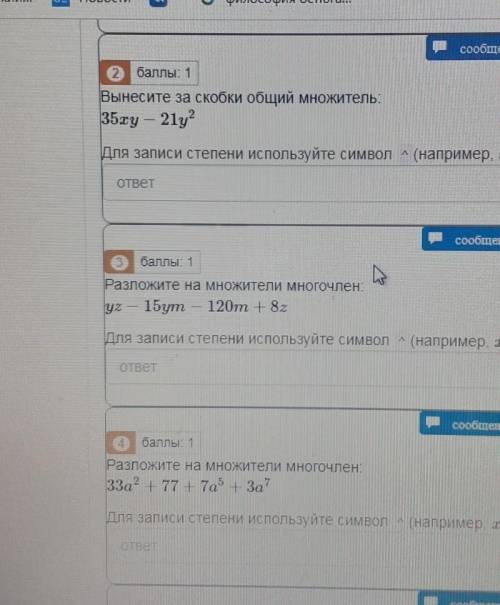 Cooöntenneбаллы: 1Вынесите за скобки общий множитель:35xy — 21у?Для записи степени используйте симво