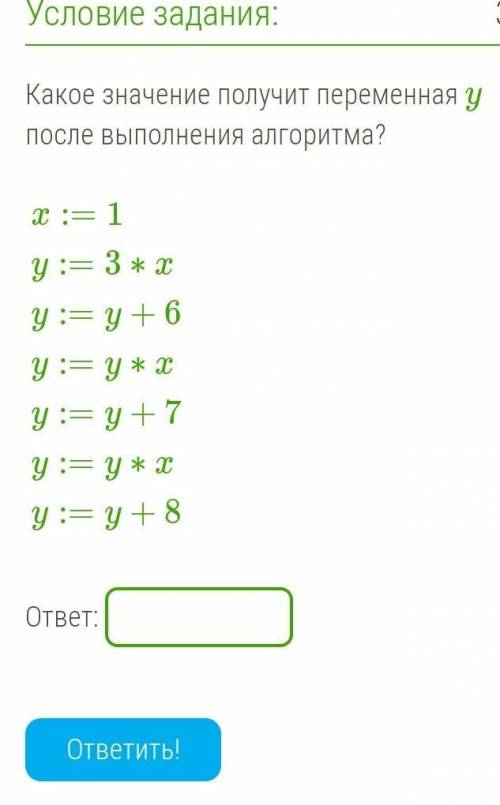 Какое значение получит переменная y после выполнения алгоритма​