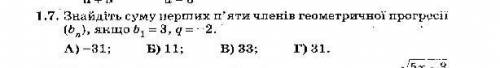 Знайдіть суму перших пяти членів геометричної прогресії​