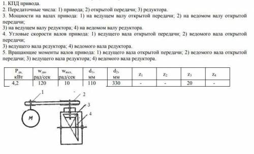 Решите задачу Выполнить кинематический и силовой расчет привода