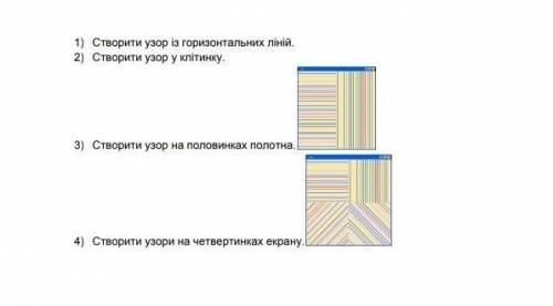 1) Створи узор із горизонтальних ліній.2) Створити узор у клітинку3) Створити узор на половинках пол